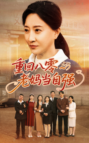 重回八零老妈当自强（60集）免费在线看全集