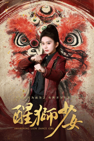 醒狮少女（58集）好看短剧抢先看
