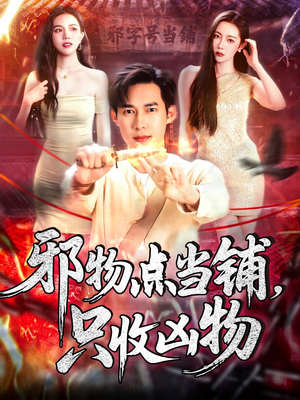 邪物点当铺，只收凶物（119集）免费短剧片段