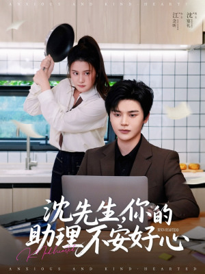 沈先生，你的助理不安好心（54集）超甜短剧抢先看