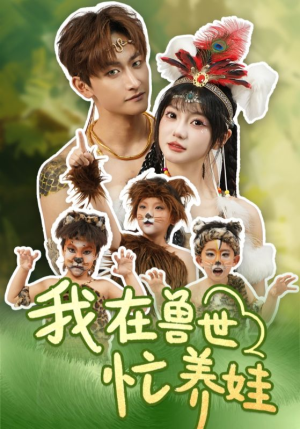 我在兽世忙养娃（70集）免费看短剧全集