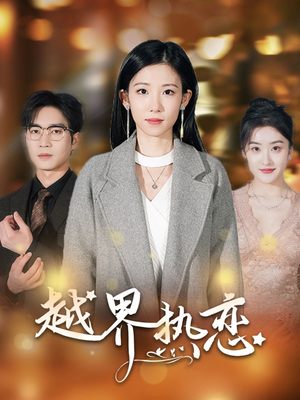 越界热恋（70集）爱上了这部剧了