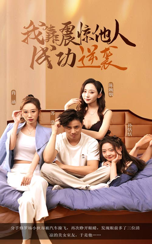 我靠震惊他人成功逆袭（58集）番茄短剧看全集