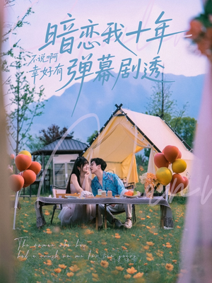 暗恋我十年不说啊幸好有弹幕剧透（75集）一起看短剧