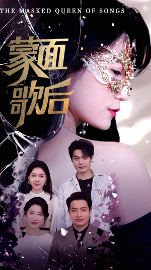 蒙面歌后（50集）每天短剧分享