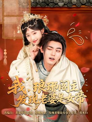 我，琅琊阁主，发现老婆是女帝（83集）这部短剧太好看