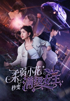 柔弱小花秒变满级女王（83集）免费在线看