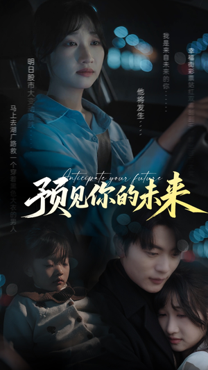 预见你的未来（71集）热门短剧免费看