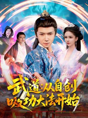 武道：从自创吸功大法开始（116集）免费看