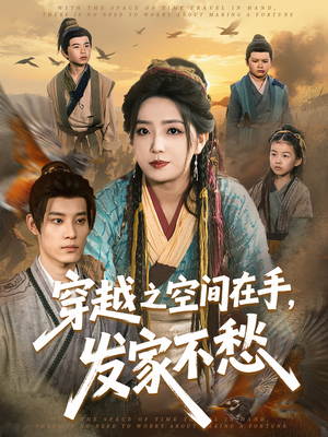 穿越之空间在手，发家不愁（74集）火爆短剧热播中