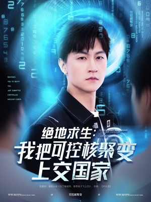 绝地求生：我把可控核聚变上交国家（61集）免费看短剧