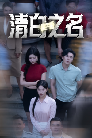 清白之名（45集）短剧精彩推荐