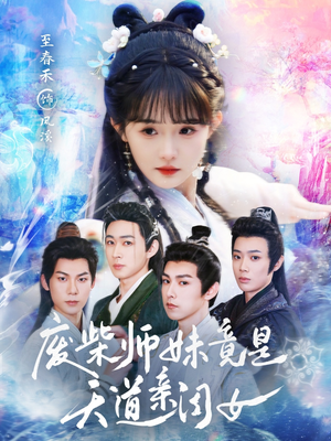 废柴师妹竟是天道亲闺女（62集）直接追到结尾