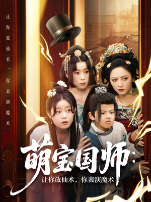 萌宝国师：让你放仙术，你表演魔术（74集）热播短剧全集看