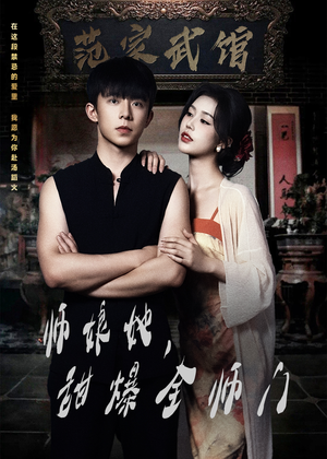 师娘她，甜爆全师门（40集）穿越短剧推荐