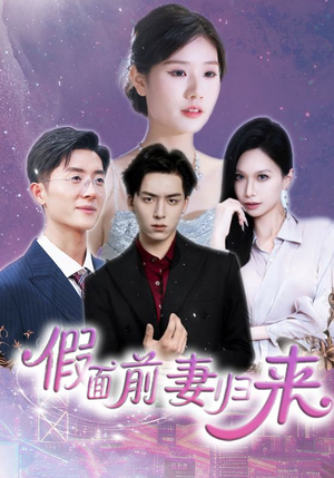 假面前妻归来（40集）高清无码免费看