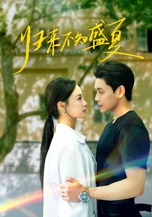归来不知盛夏（75集）短剧介绍