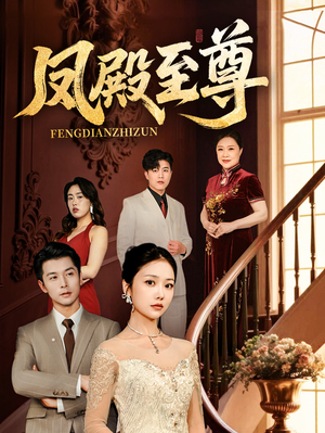 凤殿至尊（70集）1-102集