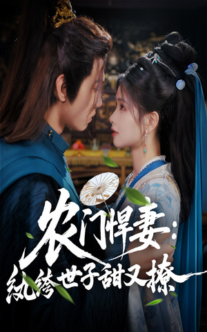 农门悍妻纨绔世子甜又撩（76集）在哪看是免费的