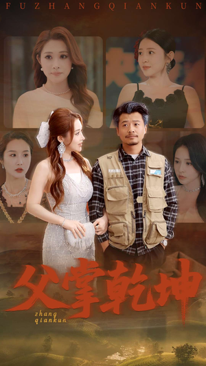 父掌乾坤（80集）短剧完整版免费