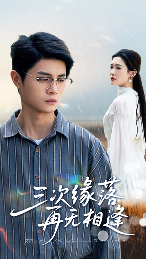 三次缘落再无相逢（50集）短剧热播中