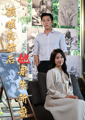 假戏真做后他永失所爱（60集）直接看到大结局