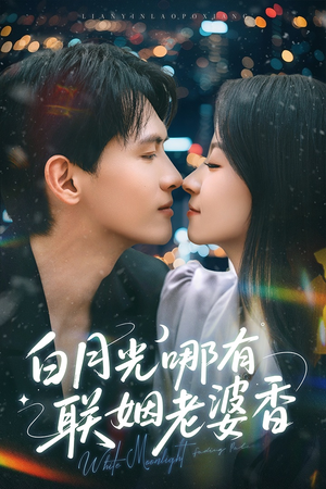 白月光哪有联姻老婆香（79集）全集一网打尽