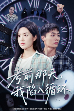 考前那天我陷入循环（30集）短剧介绍