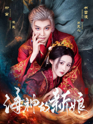 海神的新娘（71集）高分佳作免费看