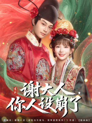 谢大人你人设崩了（78集）短剧抢先看