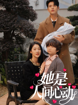 她是人间心动（72集）女主谁演的