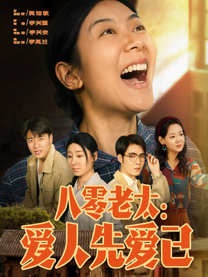 八零老太：爱人先爱己（86集）短剧在哪个平台