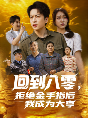 回到八零，拒绝金手指后我成为大亨（94集）在线免费观影