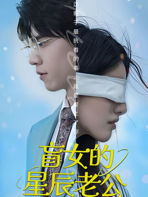 盲女的星辰老公（43集）短剧热播中