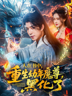 人在书中，重生幼年魔尊，黑化了（77集）网上可以看吗
