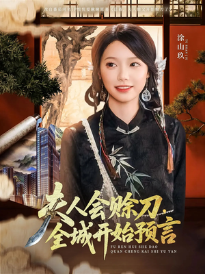 夫人会赊刀全城开始预言（69集）热门短剧榜单