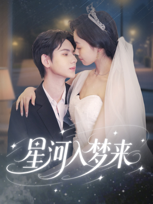 星河入梦来（68集）在哪看免费
