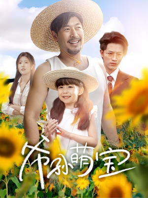 爷孙萌宝（65集）在线观看