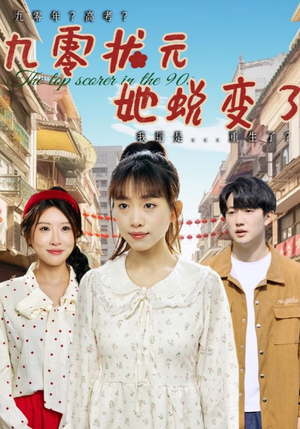 九零状元她蜕变了（40集）热门短剧追不停