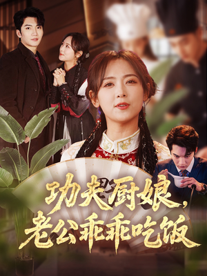 功夫厨娘，老公乖乖吃饭（79集）观看软件