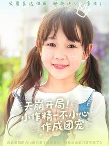 天崩开局小作精一不小心作成团宠（79集）热门短剧抢先看