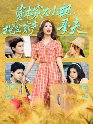 资本家大小姐，挖空家产寻夫（60集）短剧在线更新