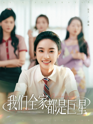我们全家都是巨星（34集）短剧解说热门
