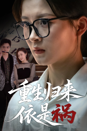 重生归来依是祸（62集）番茄短剧看全集
