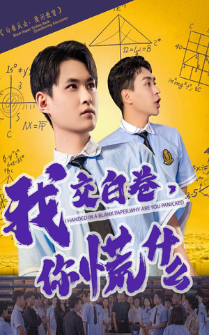 我交白卷你慌什么（60集）穿越短剧推荐