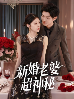 新婚老婆超神秘（35集）这部短剧太好看