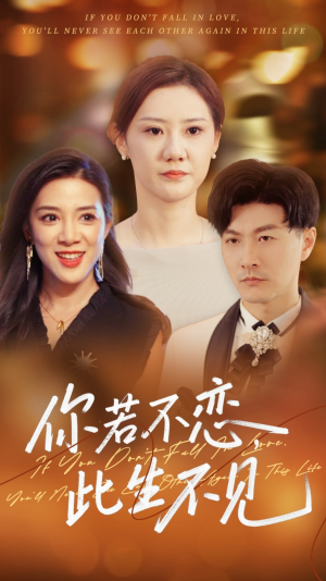 你若不恋此生不见（70集）抢先看热门短剧
