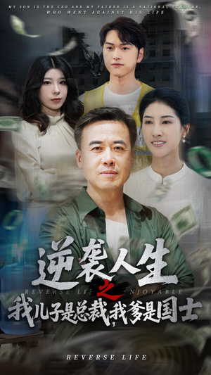 逆袭人生之我儿子是总裁我爹是国士（64集）短剧太精彩