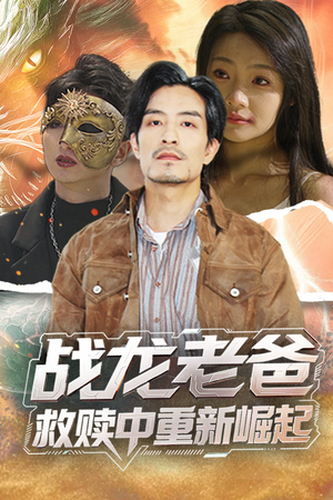 战龙老爸救赎中重新崛起（62集）免费版