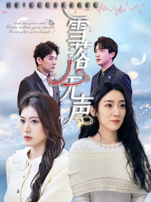 雪落无声（50集）红果短剧看全集